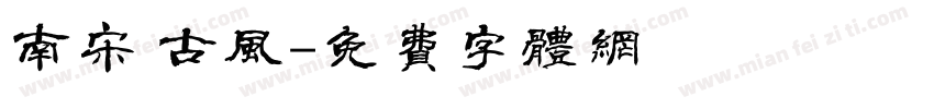南宋 古风字体转换